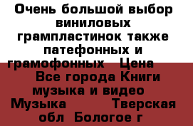 Очень большой выбор виниловых грампластинок,также патефонных и грамофонных › Цена ­ 100 - Все города Книги, музыка и видео » Музыка, CD   . Тверская обл.,Бологое г.